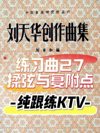 先不加揉弦 刘天华二胡练习曲第27条《揉弦与复附点》跟练视频。#二胡 #南京二胡贾涛 #二胡教学 #二胡基本功 #学二胡