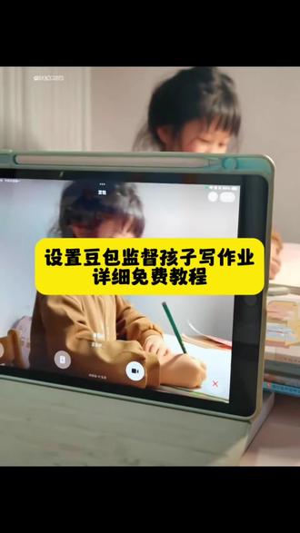 豆包监督孩子写作业教程简单版来啦 豆包辅助宝妈教程入口 #豆包app #豆包ai #豆包打电话 #豆包监督孩子写作业 #这次辅导作业定有高人指点 豆包监督孩子写作业 豆包监督写作业怎么设置 豆包监督写作业视频教程 豆包监督孩子写作业口令 豆包监督写作业 豆包监督孩子写作业一会就没反馈了 豆包监督孩子写作业视频 豆包监督孩子写作业搞笑 豆包监督孩子写作业怎么操作 豆包监督孩子写作业会自动退出 豆包监督孩子姿势 豆包监督孩子 豆包监督孩子吃饭 豆包辅导作业 豆包听写单词怎么操作 豆包监督作业 豆包 豆包监督写作业怎么视频就不说话 豆包监督写作业功能在哪 豆包监督写作业怎么自动挂断 豆包怎么监督孩子写作业 豆包监督写作业的功能怎么开启? 豆包监督孩子写作业怎么弄 豆包小程序入口 豆包监督孩子写作业文案 豆包监督孩子姿势教程 豆包可以监督孩子坐姿并提醒吗 豆包监督孩子姿势指令 豆包实时看孩子写作业 豆包考孩子听写 豆包教孩子识字 豆包视频通话 豆包监督写作业教程 豆包监督写作业视频教程 豆包监督写作业怎么设置 豆包监督写作业 豆包监督写作业怎么录老师声音 豆包监督孩子写作业 豆包监督作业原理 豆包监督作业怎么用 豆包怎么监督孩子写作业 豆包监督学习怎么操作 豆包监督写作业指令 豆包辅助孩子学习 豆包辅助孩子 豆包辅助孩子写作业 豆包辅助孩子写作业神器 豆包监督孩子学习神器 豆包辅助孩子学习功能 豆包辅助孩子学习软件 豆包辅助孩子背诵 豆包辅助孩子坐姿