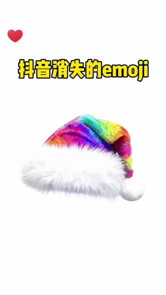 七彩圣诞帽表情包你有吗?七彩圣诞帽表情包获取教程来啦#剪映 #上热搜 #抖音表情包 #别限流谢谢 #圣诞节表情包