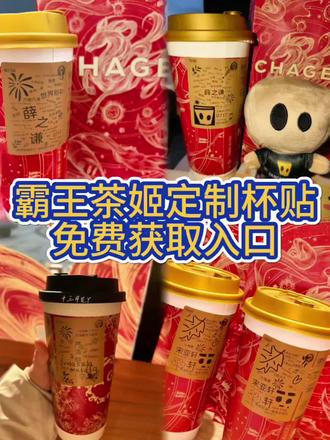 霸王茶定制杯贴 霸王茶姬自定义杯贴 霸王茶姬定制杯贴 霸王茶姬定制杯贴怎么弄#剪映 #霸王茶姬杯贴 #霸王茶姬定制杯贴 #霸王茶杯贴 #奶茶杯贴
霸王茶姬奶茶定制杯贴 定制杯贴奶茶 霸王茶姬杯贴定制教程 霸王茶姬杯贴获取入口
霸王茶姬杯贴免费保存 霸王茶姬杯贴哪里有 霸王茶姬如何diy杯贴 霸王茶姬自定义杯贴教程
霸王茶姬怎么自己制定杯贴 霸王茶姬杯贴制作教程 霸王茶姬杯贴定制教程