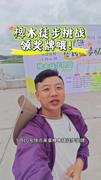 快来领鸡蛋了,新晋徒步奖牌,坐标四川内江椑木徒步挑战 铁桥寻迹,缅怀先烈老街漫步,葛仙祈福,奖牌领取@内江流浪驴徒步 #内江徒步 #内江爬山 #徒步奖牌