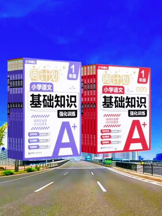 周计划小学语文基础知识强化训练增强版+基础版 小学生语文开学必备小学语文周计划来啦,基础版、增强版配套练习,让孩子周周有计划,日日有进步#华理社周计划 #语文