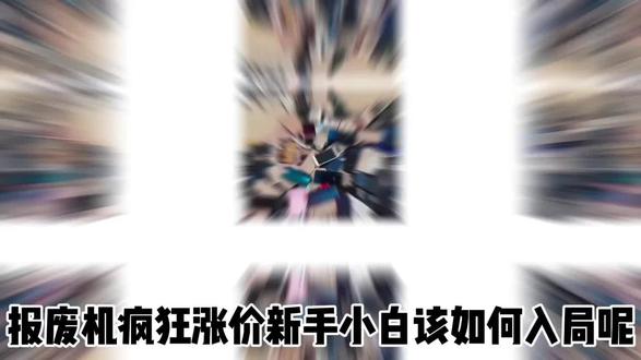 报废机涨价保姆级教学 看完这期视频能帮你避免很多坑#报废机#手机回收#拍机堂卖机