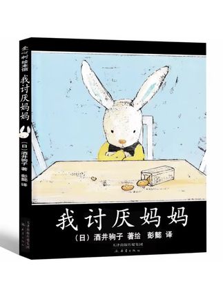 孩子有时嘴上说讨厌你,实际上心里很爱你。这本我讨厌妈妈,讲述了一只小兔子对妈妈的爱,它表面上说讨厌妈妈,实际是希望妈妈能满足它的需求,爱与不满交织在一起,很真实。#儿童绘本 #绘本分享 #每日绘本阅读 #儿童读物绘本 #童书推荐