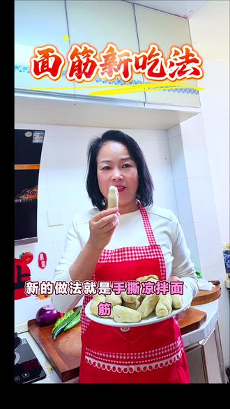 凉拌面筋的做法#美食分享 @面筋王(炒酸辣面筋创始人)(招学员)