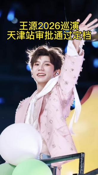 小汤圆们集合了!王源2026年巡演天津站审批通过!#王源#王源天津#小汤圆#宇宙超级无敌大狂欢