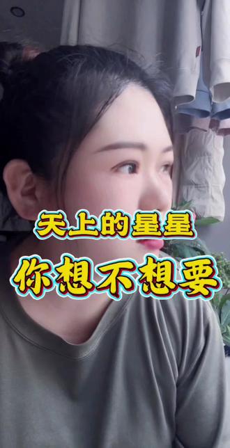 #热门 我就问你天上的星星你要不要?你配吗?#口播 #每日分享 #情感 @种草激励计划 @创作灵感小助手 @抖加上热门