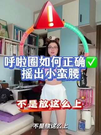 呼啦圈一旦学会发力,你就能感受肚子每天都有变化,有负重才会塑形,能更快燃脂全身,它是有氧无氧的王炸组合,因为腹部带动全身,所以大肚腩,粗胳膊 大象腿的姐妹别整其他没用的,你就去转呼啦圈就对了#呼啦圈#呼啦圈瘦肚子有效果吗 #硬呼啦圈 #大肚腩变小蛮腰