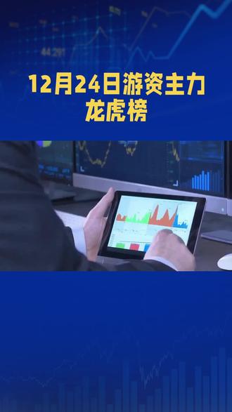 12月24日游资主力龙虎榜。
买卖有风险,投资需谨慎。