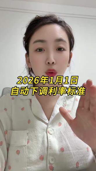 公积金利率下调,2026年1月1日起执行,还是自动下调的啊!#公积金政策 #南和 #南和房产李占红 @抖音创作灵感