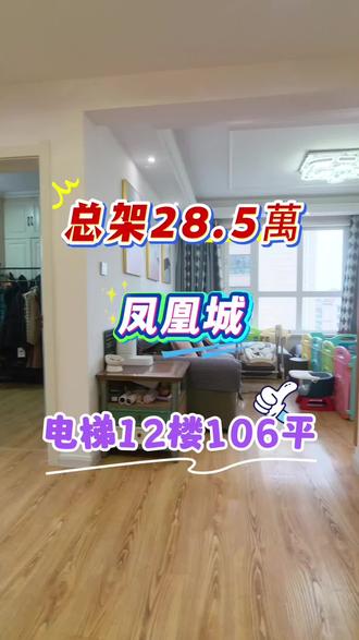 凤凰城捡漏房来啦!总价28.5万,电梯12楼视野绝,106平空间超够用婚装 牡丹江二手房