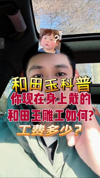 你身上戴的和田玉雕工如何?工费值多少? 你身上戴的和田玉雕工如何,工费值多少?#新疆和田玉 #玉石鉴定 #玉石知识 #玉石科普 #和田玉手镯