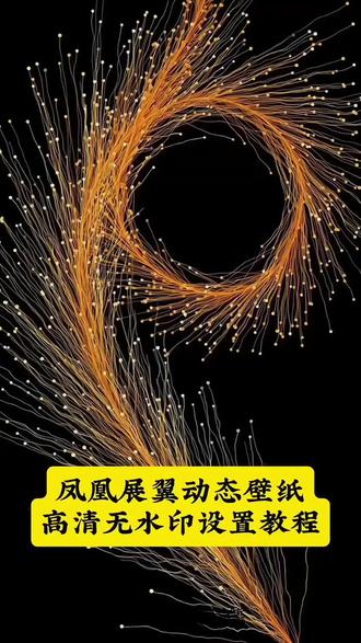 谁还不会设置这款自带好运的凤凰展翼动态壁纸啊 凤凰展翼动态壁纸高清无水印免费设置教程来喽
凤凰展翼动态壁纸怎么设置 凤凰展翼实况壁纸怎么设置 #剪映#凤凰展翼动态壁纸#凤凰展翼实况壁纸#锁屏壁纸#凤凰展翼