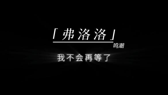 “为什么 我们的世界会变成这个样子” #弗洛洛 #鸣潮 #鸣潮我们生而眺望