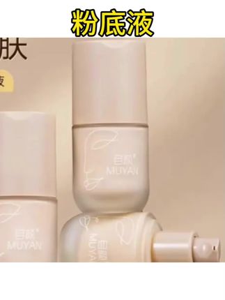 #粉底液 目颜粉底液不脱妆遮瑕水润保湿女油干混皮#保湿粉底液#不脱妆#种草#遮瑕