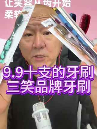 #无限回购的宝藏单品 #国哥推荐#三笑牙刷#洗护用品#牙刷