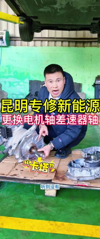 北汽EU5:更换电机轴及差速器一轴#抖音来客#昆明新能源汽车维修#昆明新能源汽车三电维修#差速器异响#电机异响