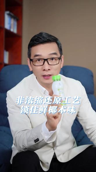非浓缩还原工艺,锁住鲜椰本味 #NFC椰子水 #营养好喝 #严料坊