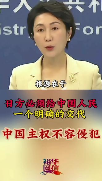 外交部:日方必须给中国人民一个明确的交代。