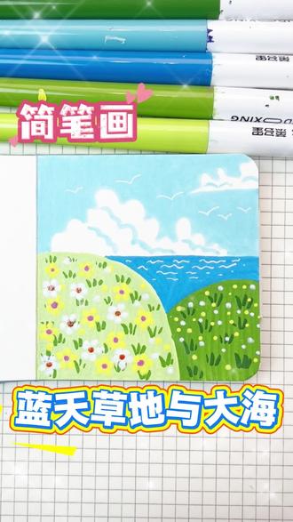 丙烯马克笔简笔画|风景画
蓝天、草地、大海
#简笔画 #丙烯马克笔 #手抄报 #一看就会 #一起学画画