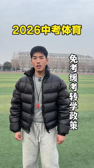 #体育中考 缓考、免考、转学考试政策!