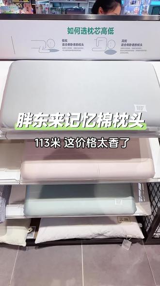 胖东来记忆棉枕头113米 太香了这价格 想要买一款舒服的枕头还得是在胖东来 进货价售价面料材质标注的明明白白 #胖东来 #胖东来的一些小细节 #胖东来自营