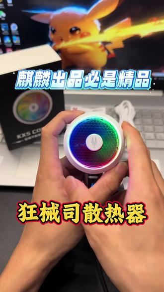 麒麟出品必是精品#散热器#狂械司散热器#散热器推荐
