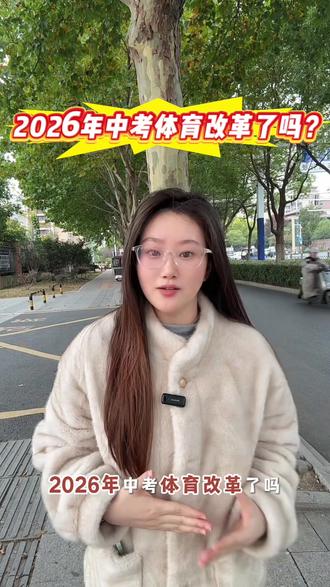 2026年中考体育改革了吗?