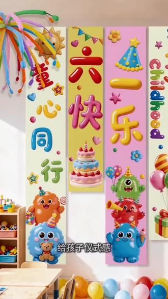#六一儿童节场景布置 #六一儿童节 #装饰 #氛围感 #好物分享 小学幼儿园教室装饰挂布条幅彩带气球氛围道具