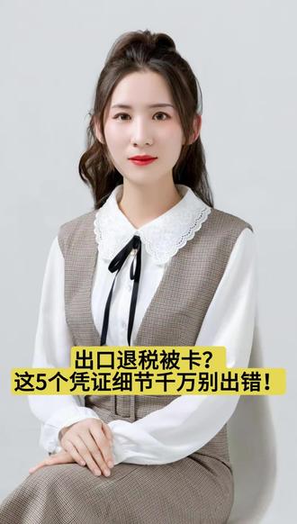 第115集 出口退税被卡?这5个凭证细节千万别出错!
#中韬华益财税新疆公司#财税合规#跨境业务#出口退税
