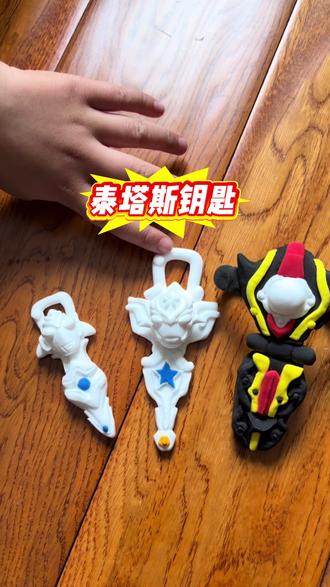 今天新做了一个#泰塔斯 钥匙,昨天做的是#风马 钥匙,快来看我怎么操作的#奥特曼#粘土