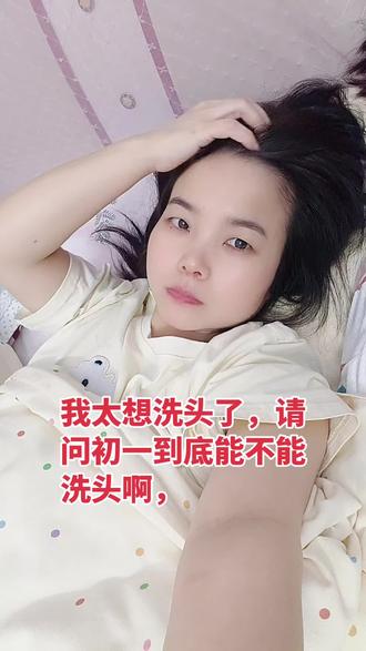 初一到底能不能洗头 #初一能洗头吗