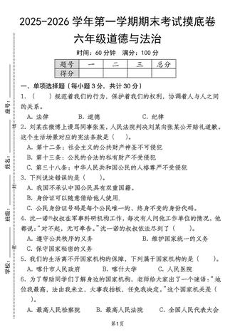 六年级上册道德与法治期末考试摸底卷‼️ 六年级上册道德与法治期末考试摸底卷‼️#六年级上册道德与法治 #小学试卷分享 #期末考试 #期末摸底卷 #学霸必备