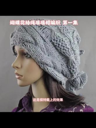 #手工编织零基础教学 #钩针帽子 #毛线编织
蝴蝶花抽绳堆堆帽保姆级教程第一集!