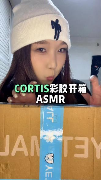 这个开箱录的我好兴奋啊啊啊啊 根本无法表情管理#cortis #开箱 #金主训 #coer #greengreen