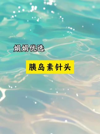 经常打胰岛素的家人,再也不用重复使用针头了! #胰岛素针头 #一次性针头 #胰岛素笔专用
