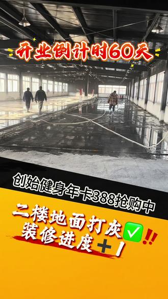 创始会员年卡388元,一年健身时间送9节体验课一次全面体测,#健身 #秦皇岛健身房 #同城健身