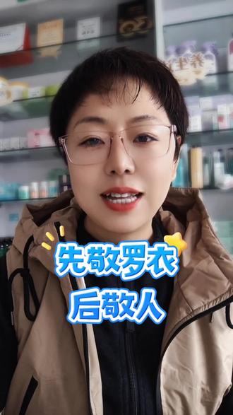 先敬罗衣后敬人。#情感#生活#真谛