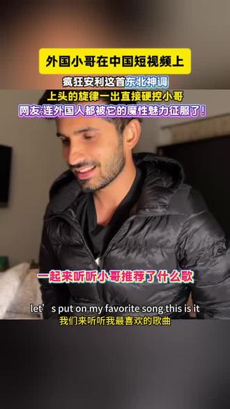 直接被小哥种草了这东北魔性歌曲!#三道灵符