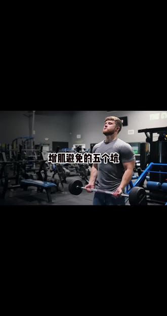 阻碍增肌的五大杀手#锻炼 #增肌