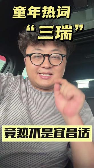 #dou上热门 8090的童年热词“三瑞”,竟然不是一句宜昌话#宜昌#方言#童年回忆@DOU+小助手