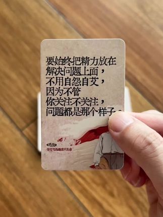 当你感到迷茫焦虑的时候就随手拿出一张。 #毛选名段 #毛选