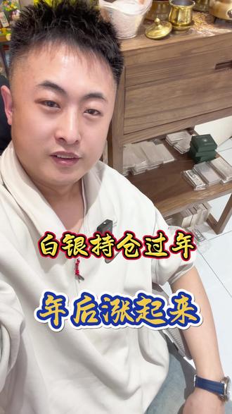 白银持仓过年#即墨黄金白银 #城阳黄金白银 #青岛黄金白银 #即墨老褚