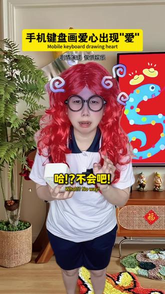 手机键盘画爱心出现“愛”