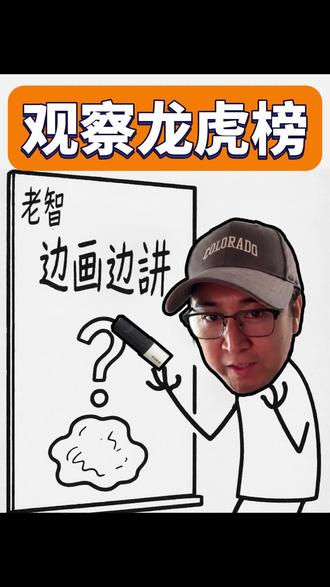 老智边画边讲:看成交回报,买入卖出的席位有用吗?最后还有3个 老智边画边讲:看成交回报,买入卖出的席位有用吗?
最后还有3个实用小建议。#涨知识 #画画 #股票 #一年不过36个10天 #我在抖音写日记