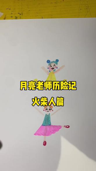 火柴人历险记#郑州 #简笔画 #郑州同城#少儿美术