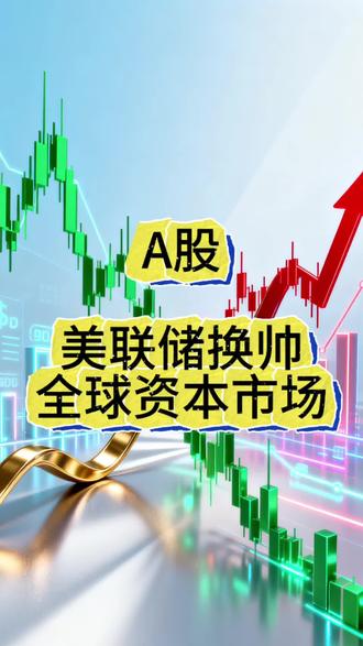 美联储换帅对股市影响 #财经小知识 #金融科普 #财经科普 #股票 #A股