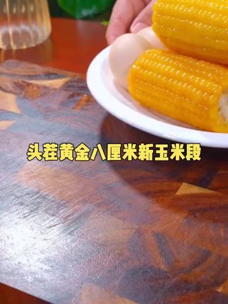头茬黄金八厘米新玉米段糯玉米真空包装早餐东北黏苞米八厘米玉米#妈呀太香了 #强烈推荐 #美食 #每日分享