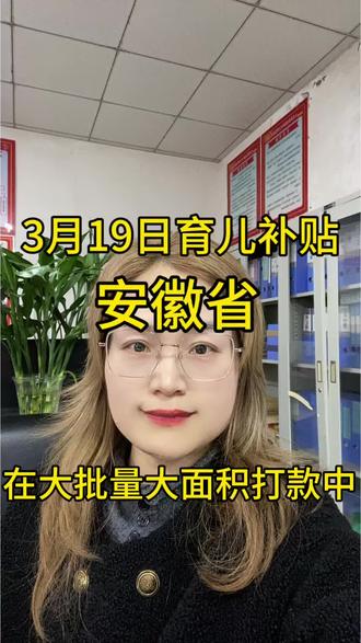 安徽育儿补贴到账了 #育儿补贴 #育儿补贴新政策 #育儿补贴安徽 #安徽育儿补贴 #育儿补贴到账