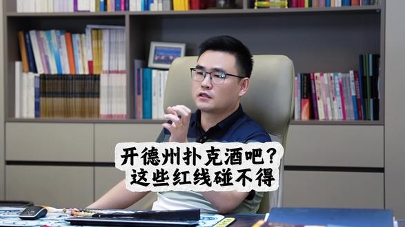开德州扑克酒吧?这些红线碰不得 #贾一会律师 #刑事律师